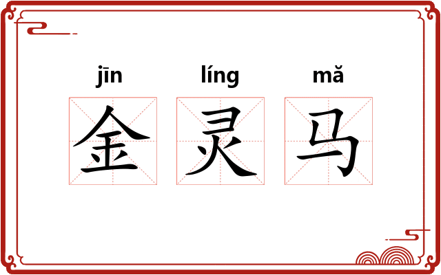 金灵马