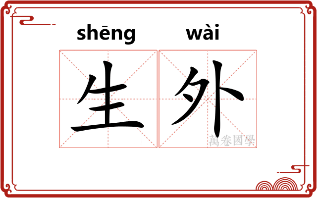生外