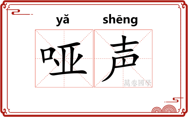 哑声
