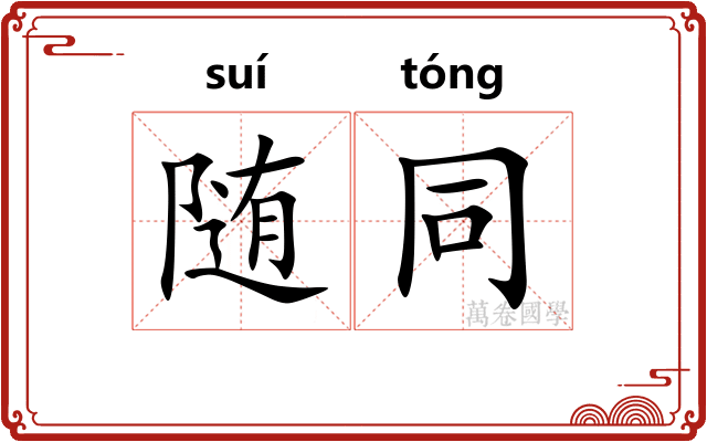 随同