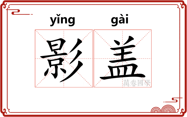 影盖