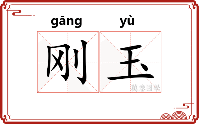 刚玉