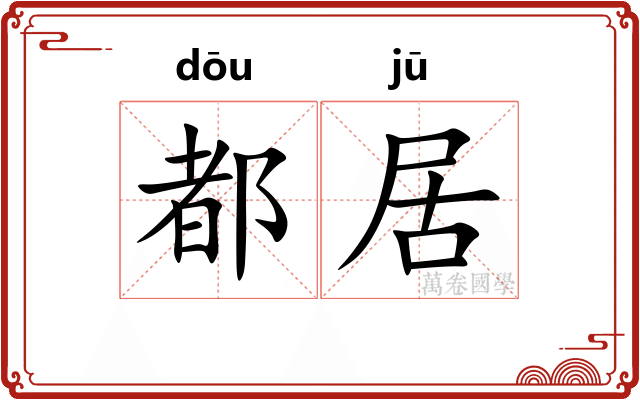 都居 都居