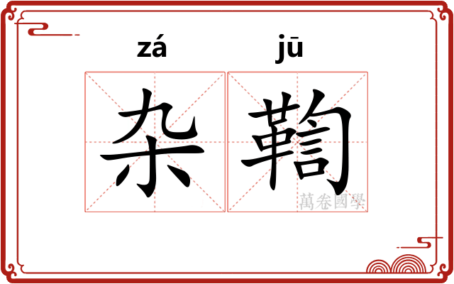 杂鞫
