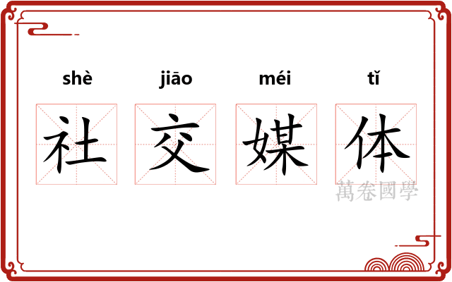 社交媒体