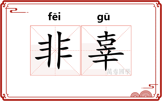 非辜