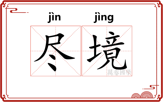 尽境