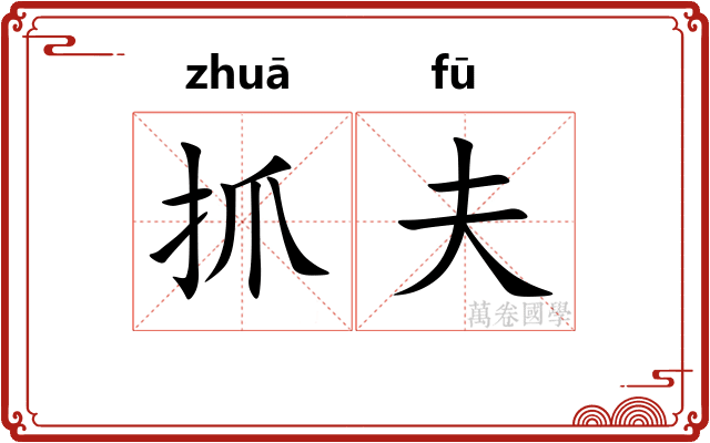 抓夫