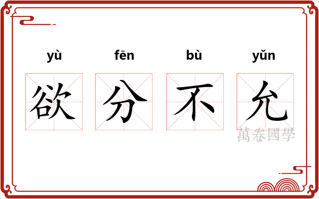 欲分不允 欲分不允