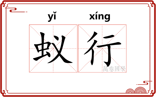 蚁行 蚁行