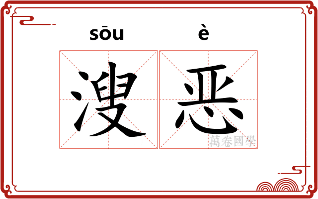 溲恶