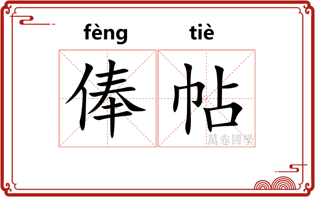 俸帖