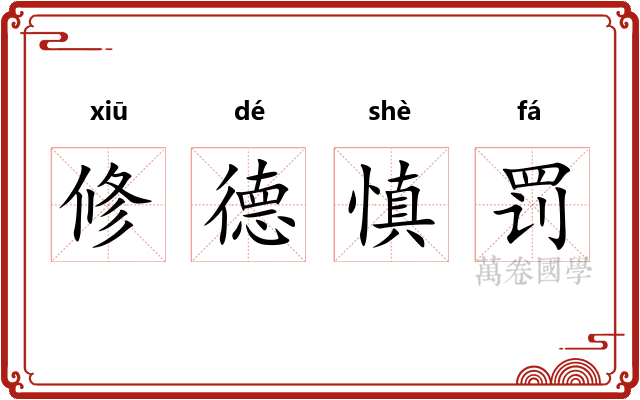 修德慎罚