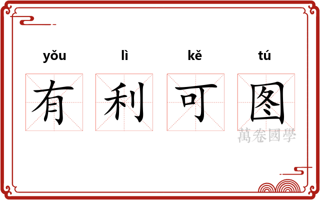 有利可图