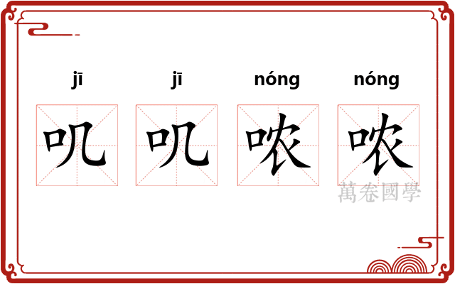 叽叽哝哝