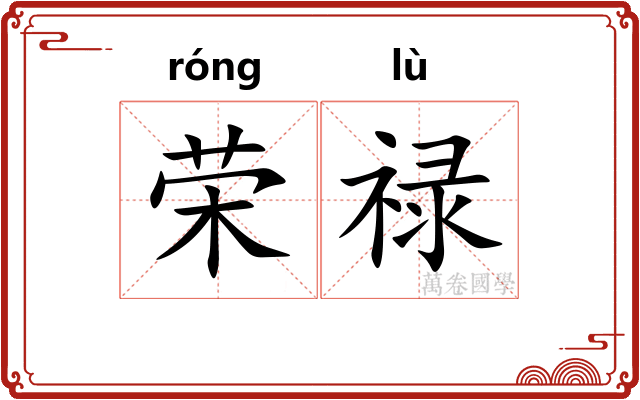 荣禄