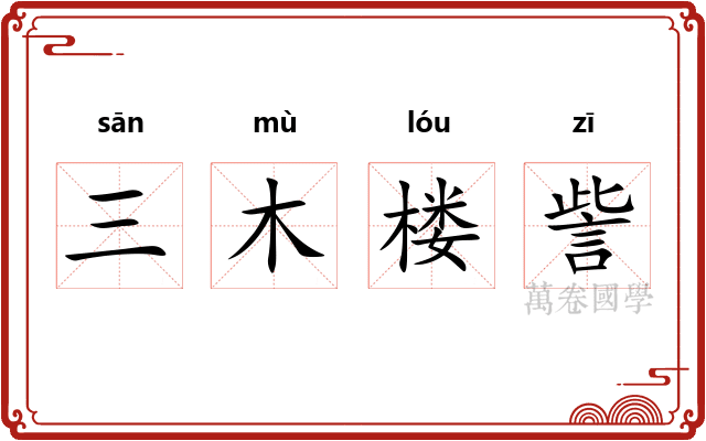 三木楼訾