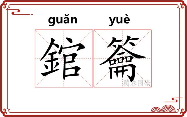 錧籥