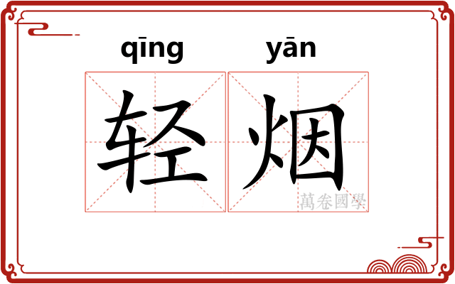 轻烟