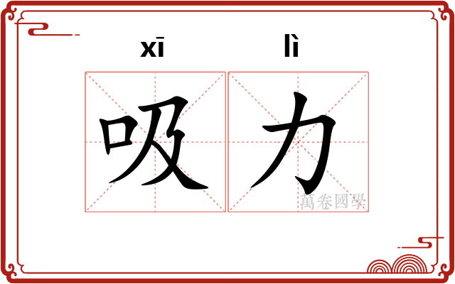 吸力