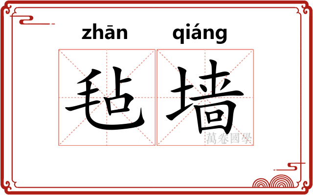 毡墙