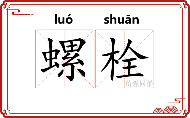 螺栓