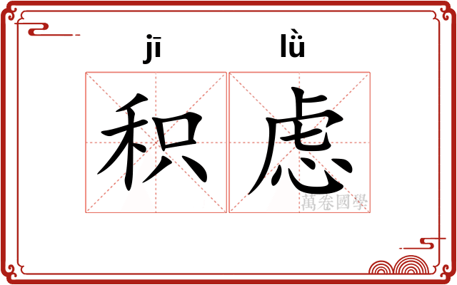 积虑
