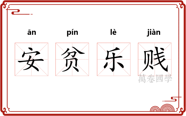安贫乐贱