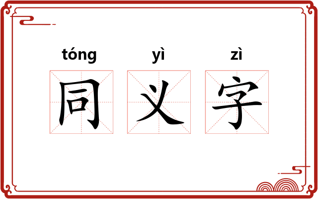 同义字