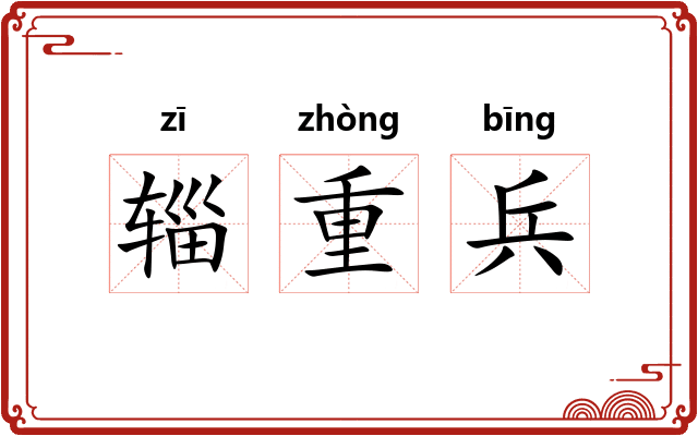 辎重兵