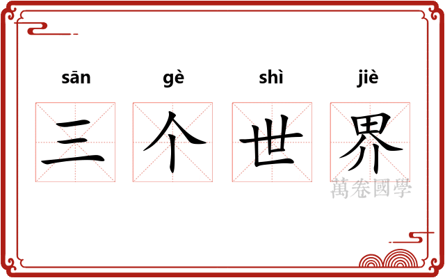 三个世界