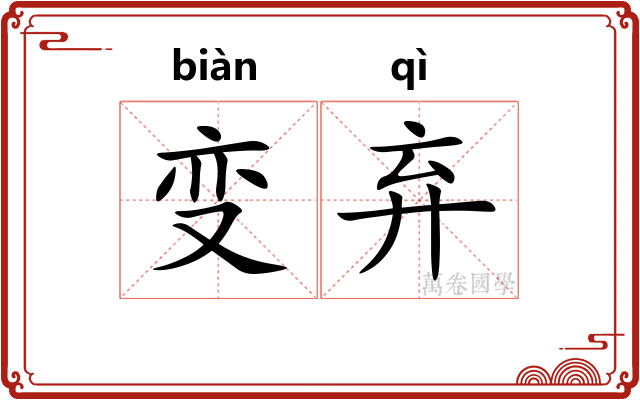 变弃