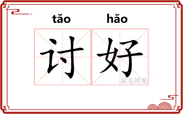 讨好 讨好