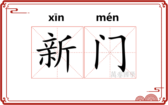 新门