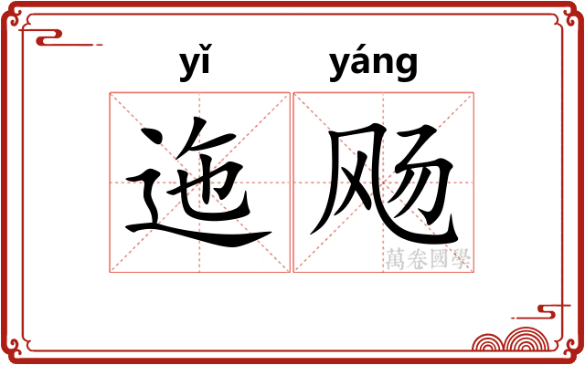 迤飏