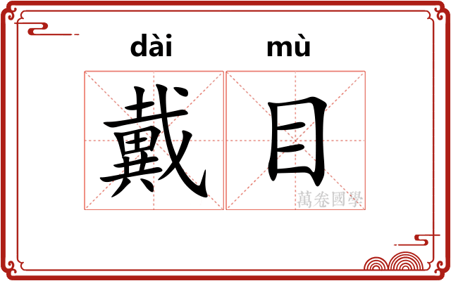 戴目