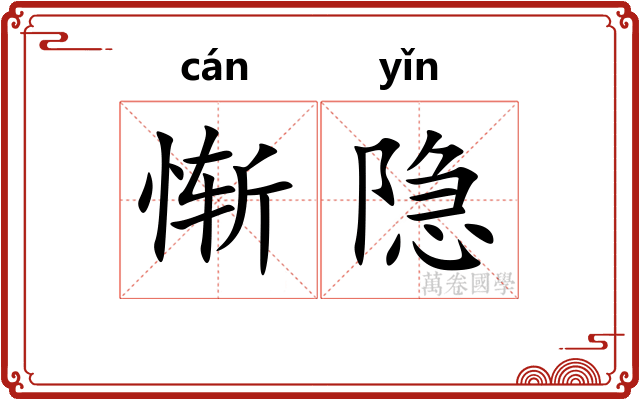 惭隐