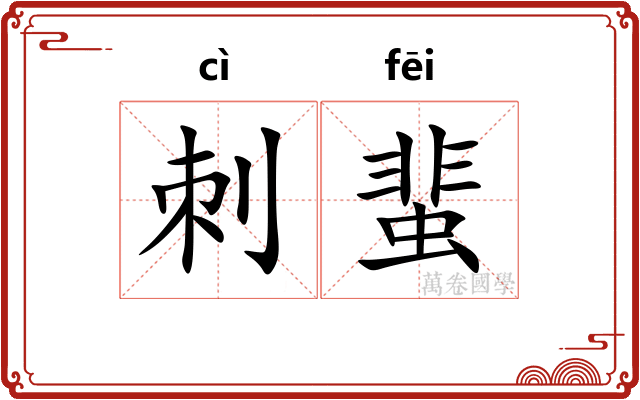 刺蜚