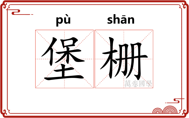 堡栅