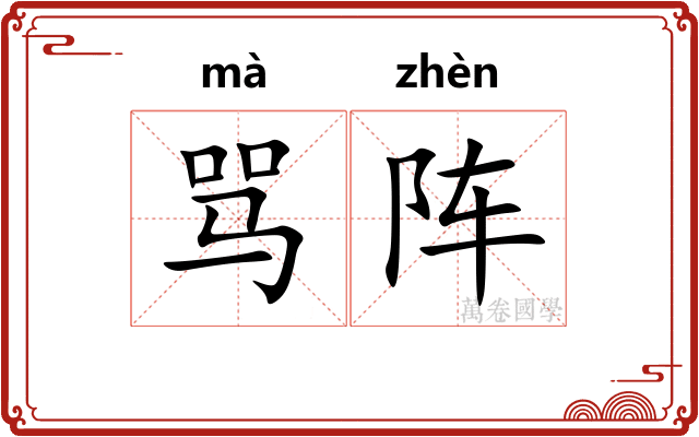 骂阵