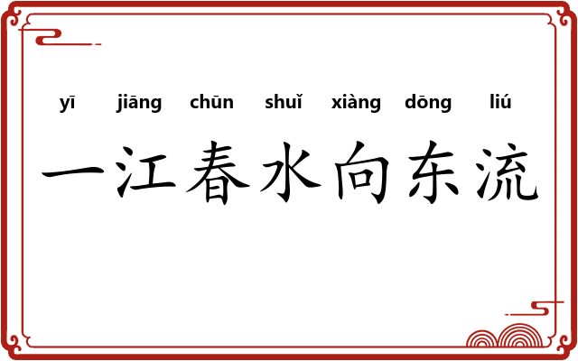 一江春水向东流 一江春水向东流