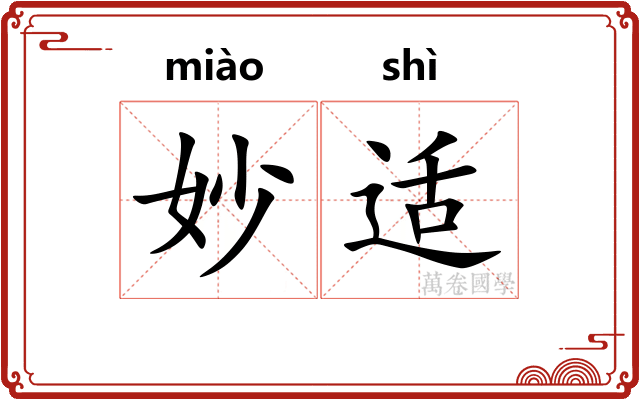 妙适