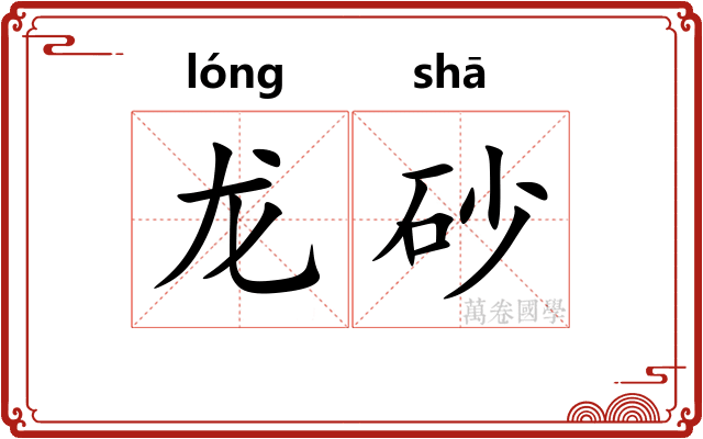 龙砂