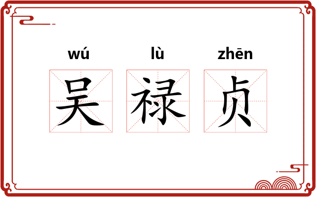 吴禄贞