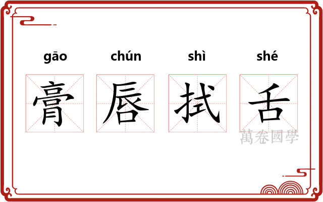 膏唇拭舌