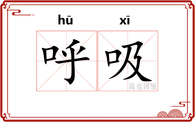 呼吸
