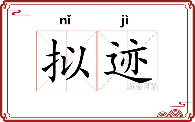 拟迹