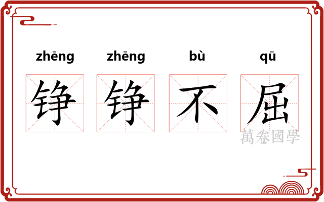 铮铮不屈
