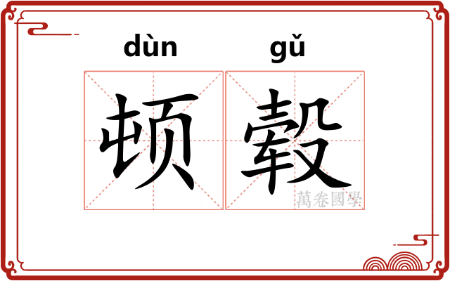 顿毂