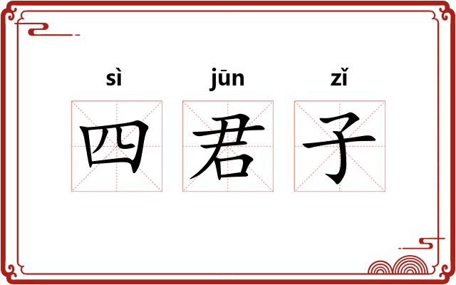 四君子
